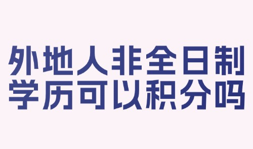 2026上海积分模拟打分计算器：外地人非全日制学历可以积分吗？