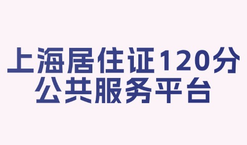 上海居住证120分如何申请-公共服务平台-计算器在线算分！