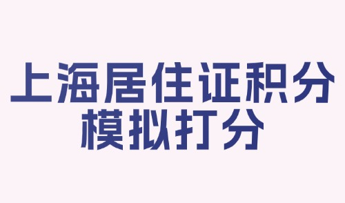 2025上海居住证积分模拟打分计算器-新政出炉-附积分方案！