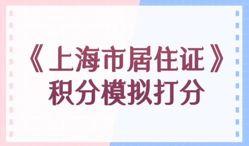 2026《上海市居住证》积分模拟打分计算器,上海积分在线算分！