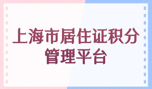 上海市居住证积分管理平台：2025外地人申请积分详细版攻略！