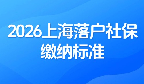 2026上海落户社保缴纳标准：外地人上海落户社保怎么规划?