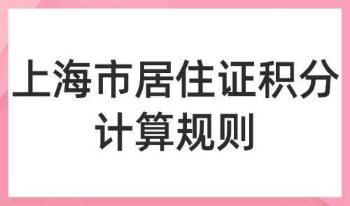 上海市居住证积分计算规则：2026版上海120居住证积分一览表！