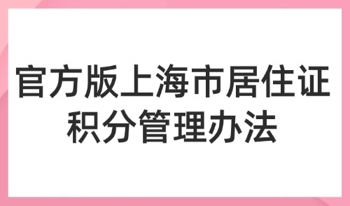 上海120积分需要哪些条件？官方《上海市居住证积分管理办法》