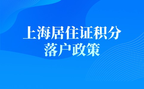 落戶工具:上海積分落戶計算器,趕快點擊看看自己能不能落戶上海?