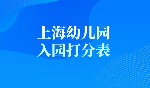 2022年上海幼儿园入园打分表