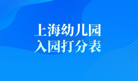2022年上海幼儿园入园打分表
