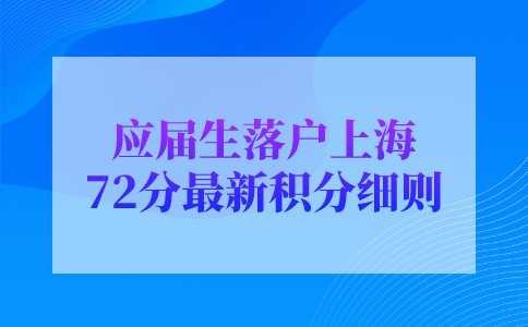 2022年應屆生落戶上海72分最新積分細則提前準備